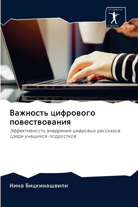 Важность цифрового повествования: Эффективность внедрения цифровых рассказов среди учащихся-подростков: Jeffektiwnost' wnedreniq cifrowyh rasskazow sredi uchaschihsq-podrostkow