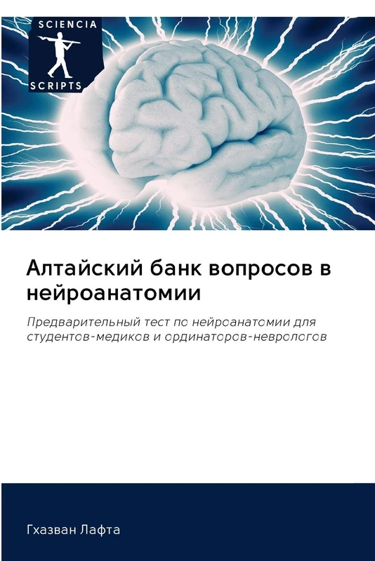 Алтайский банк вопросов в нейроанатомии: Предварительный тест по нейроанатомии для студентов-медиков и ординаторов-неврологов: Predwaritel'nyj test po ... studentow-medikow i ordinatorow-newrologow - Image 1