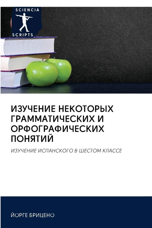 ИЗУЧЕНИЕ НЕКОТОРЫХ ГРАММАТИЧЕСКИХ И ОРФОГРАФИЧЕСКИХ ПОНЯТИЙ: ИЗУЧЕНИЕ ИСПАНСКОГО В ШЕСТОМ КЛАССЕ: IZUChENIE ISPANSKOGO V ShESTOM KLASSE
