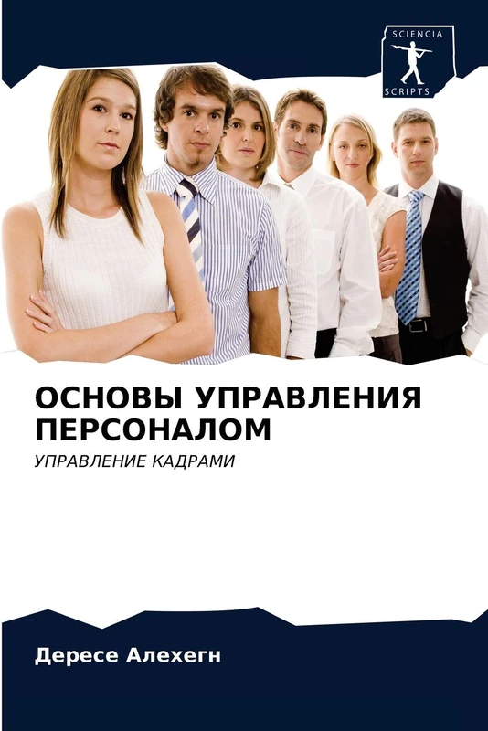 ОСНОВЫ УПРАВЛЕНИЯ ПЕРСОНАЛОМ: УПРАВЛЕНИЕ КАДРАМИ: UPRAVLENIE KADRAMI