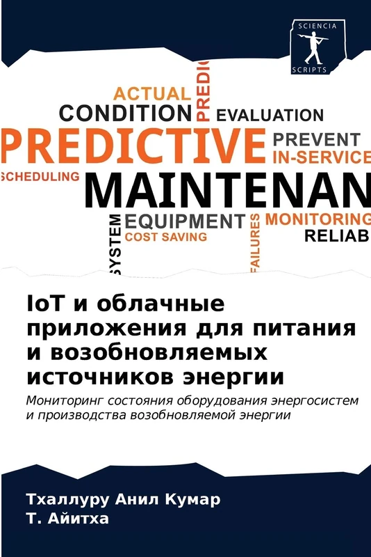 IoT и облачные приложения для питания и возобновляемых источников энергии: Мониторинг состояния оборудования энергосистем и производства ... i proizwodstwa wozobnowlqemoj änergii