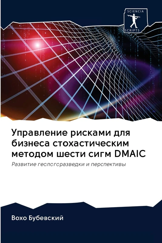 Управление рисками для бизнеса стохастическим методом шести сигм DMAIC: Развитие геологоразведки и перспективы: Razwitie geologorazwedki i perspektiwy