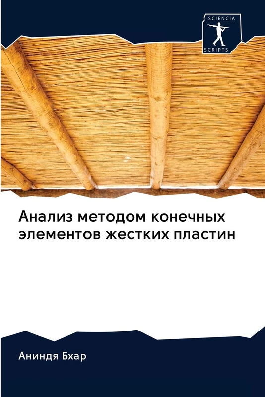Анализ методом конечных элементов жестких пластин - Image 1