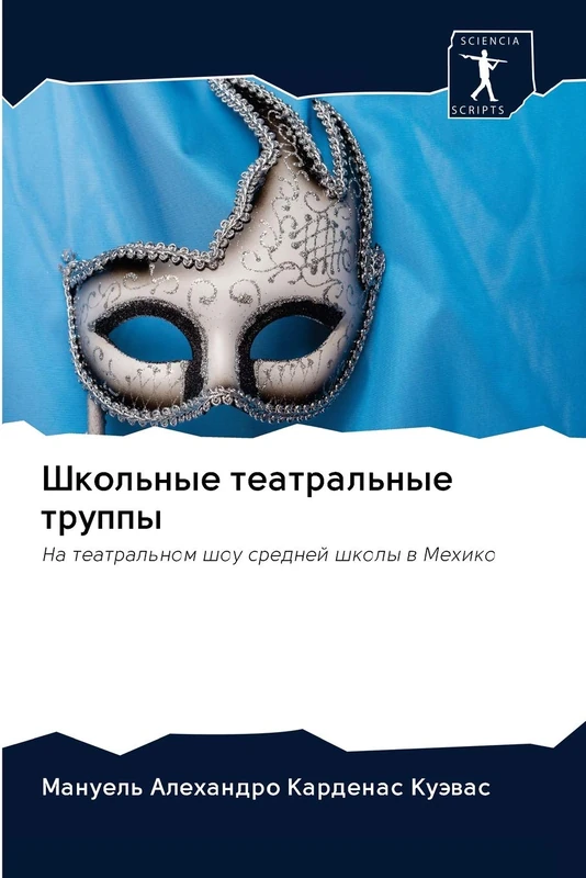 Школьные театральные труппы: На театральном шоу средней школы в Мехико: Na teatral'nom shou srednej shkoly w Mehiko