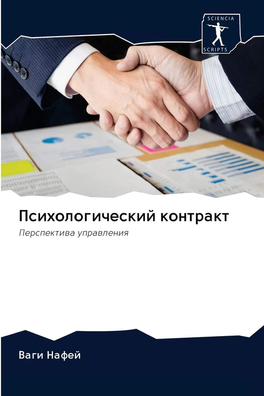 Психологический контракт: Перспектива управления: Perspektiwa uprawleniq - Image 1