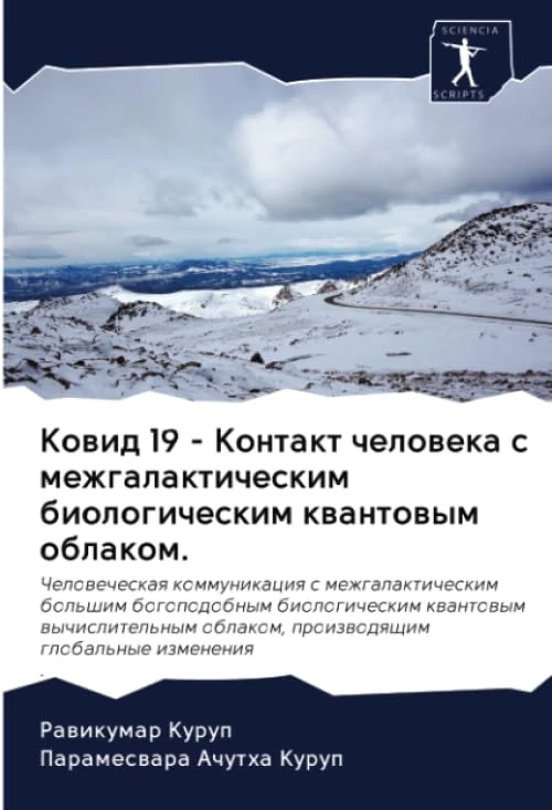 Ковид 19 - Контакт человека с межгалактическим биологическим квантовым облаком.: Chelowecheskaq kommunikaciq s mezhgalakticheskim bol'shim ... oblakom, proizwodqschim global'nye izmeneniq. - Image 1