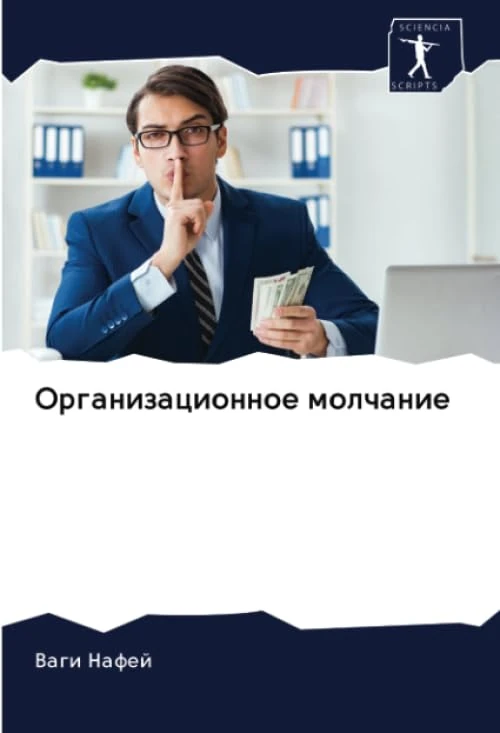 Организационное молчание - Image 1