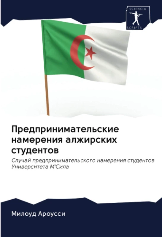 Предпринимательские намерения алжирских студентов: Случай предпринимательского намерения студентов Университета М'Сила: Sluchaj predprinimatel'skogo namereniq studentow Uniwersiteta M'Sila