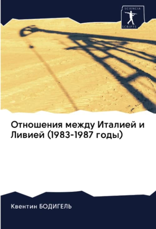 Отношения между Италией и Ливией (1983-1987 годы) - Image 1