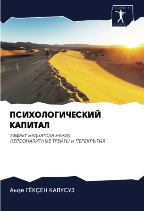ПСИХОЛОГИЧЕСКИЙ КАПИТАЛ: эффект медиатора между ПЕРСОНАЛИТНЫЕ ТРЕЙТЫ и ПЕРЕКРЫТИЯ: äffekt mediatora mezhdu PERSONALITNYE TREJTY i PEREKRYTIYa - Image 1