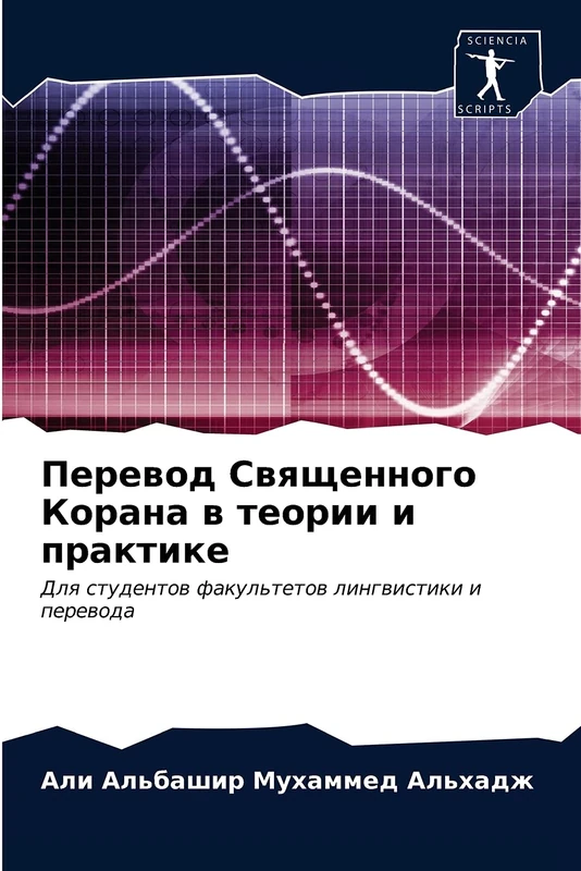 Перевод Священного Корана в теории и практике: Для студентов факультетов лингвистики и перевода: Dlq studentow fakul'tetow lingwistiki i perewoda