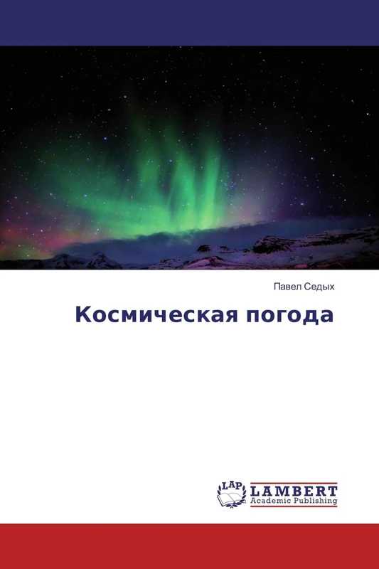 Космическая погода - Image 1