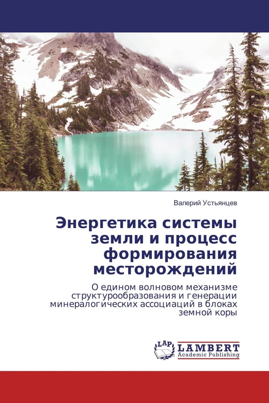 Энергетика системы земли и процесс формирования месторождений: О едином волновом механизме структурообразования и генерации минералогических ... associacij w blokah zemnoj kory - Image 1