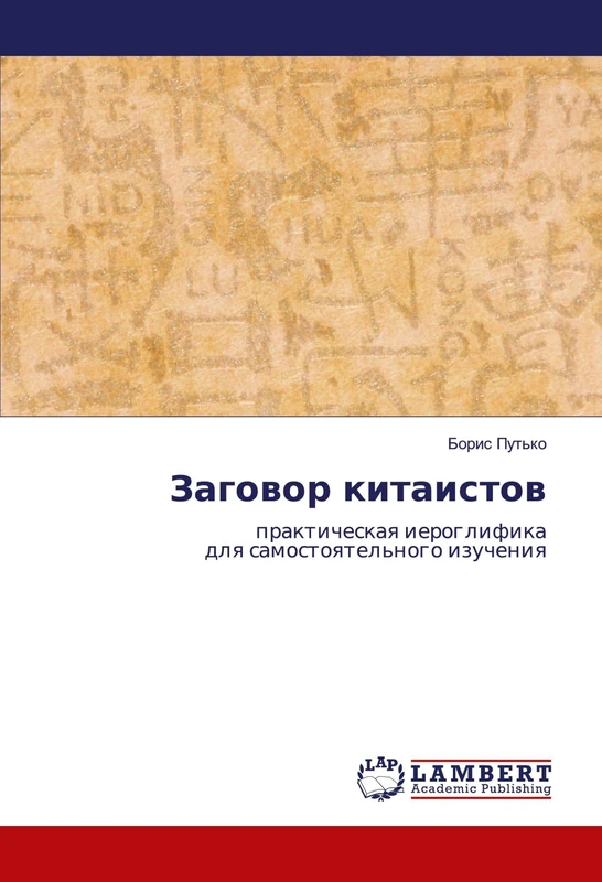 Заговор китаистов: практическая иероглификадля самостоятельного изучения: prakticheskaq ieroglifikadlq samostoqtel'nogo izucheniq