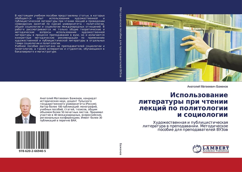 Использование литературы при чтении лекций по политологии и социологии: Художественная и публицистическая литература в преподавании. Методическое ... posobie dlq prepodawatelej VUZow - Image 1