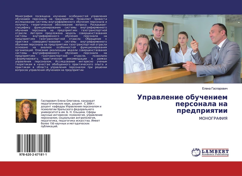 Управление обучением персонала на предприятии: МОНОГРАФИЯ: MONOGRAFIYa - Image 1
