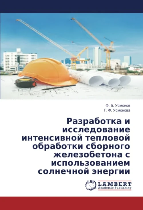 Разработка и исследование интенсивной тепловой обработки сборного железобетона с использованием солнечной энергии - Image 1