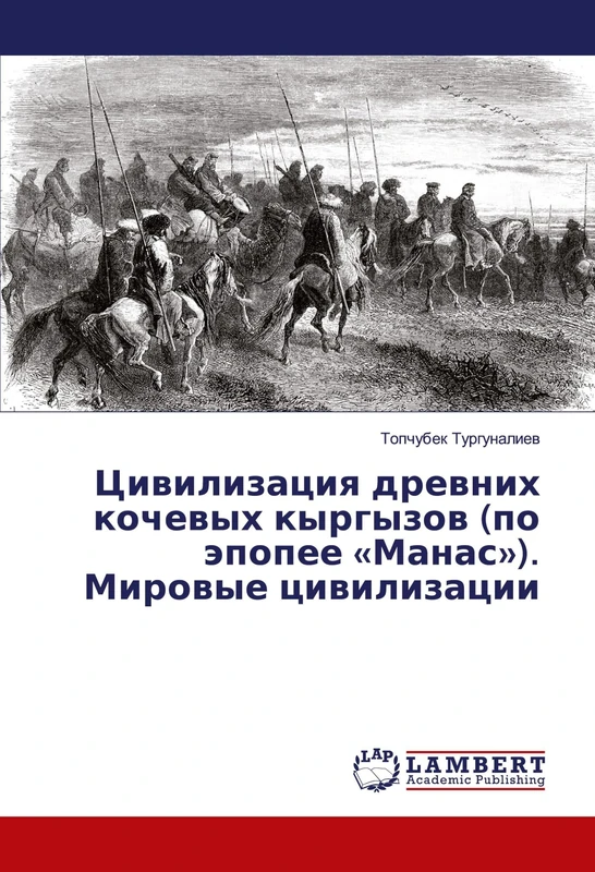 Цивилизация древних кочевых кыргызов (по эпопее «Манас»). Мировые цивилизации - Image 1
