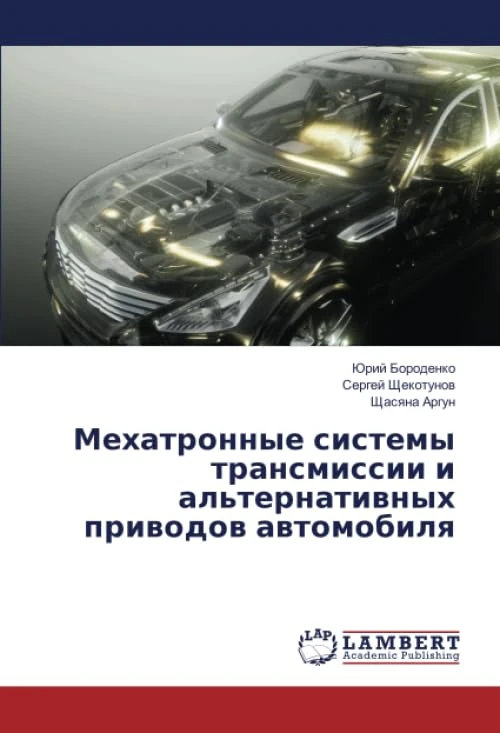 Мехатронные системы трансмиссии и альтернативных приводов автомобиля