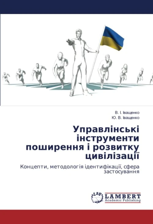 Управлінські інструменти поширення і розвитку цивілізації: Концепти, методологія ідентифікації, сфера застосування - Image 1