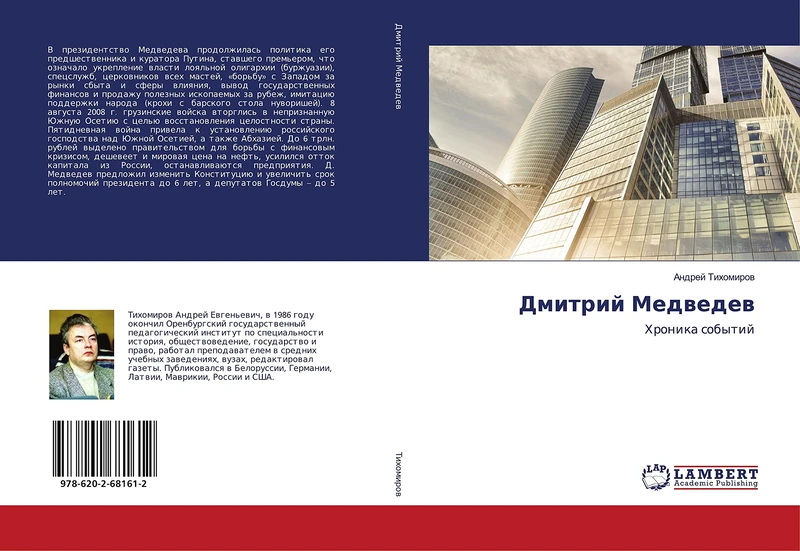 Дмитрий Медведев: Хроника событий: Hronika sobytij - Image 1