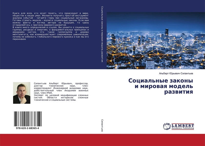 Социальные законы и мировая модель развития