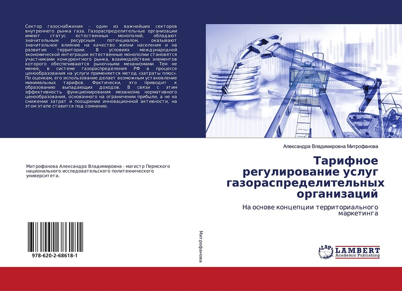 Тарифное регулирование услуг газораспределительных организаций: На основе концепции территориального маркетинга: Na osnowe koncepcii territorial'nogo marketinga - Image 1