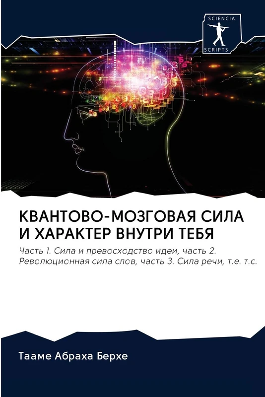 КВАНТОВО-МОЗГОВАЯ СИЛА И ХАРАКТЕР ВНУТРИ ТЕБЯ: Часть 1. Сила и превосходство идеи, часть 2. Революционная сила слов, часть 3. Сила речи, т.е. т.с.: ... sila slow, chast' 3. Sila rechi, t.e. t.s. - Image 1