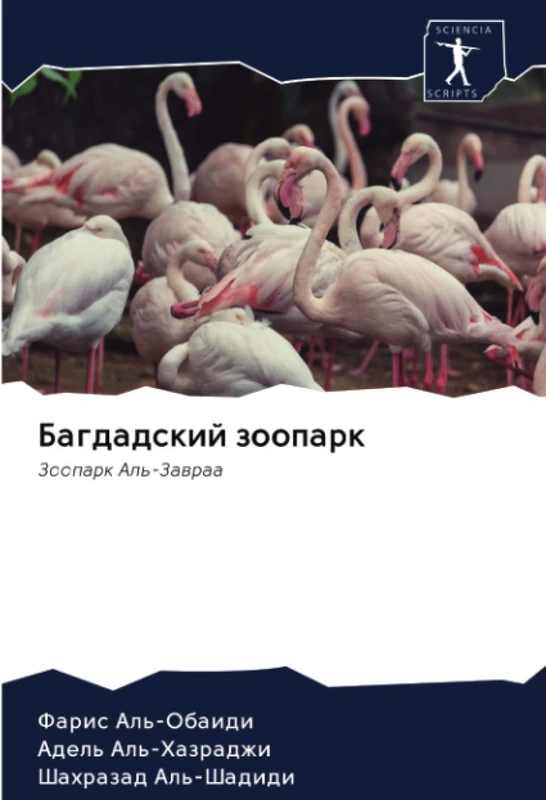 Багдадский зоопарк: Зоопарк Аль-Завраа: Zoopark Al'-Zawraa - Image 1
