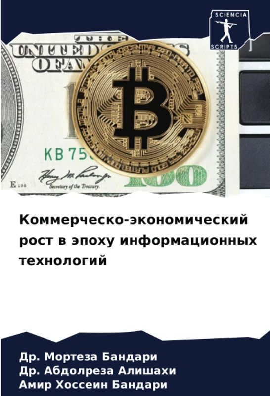 Коммерческо-экономический рост в эпоху информационных технологий