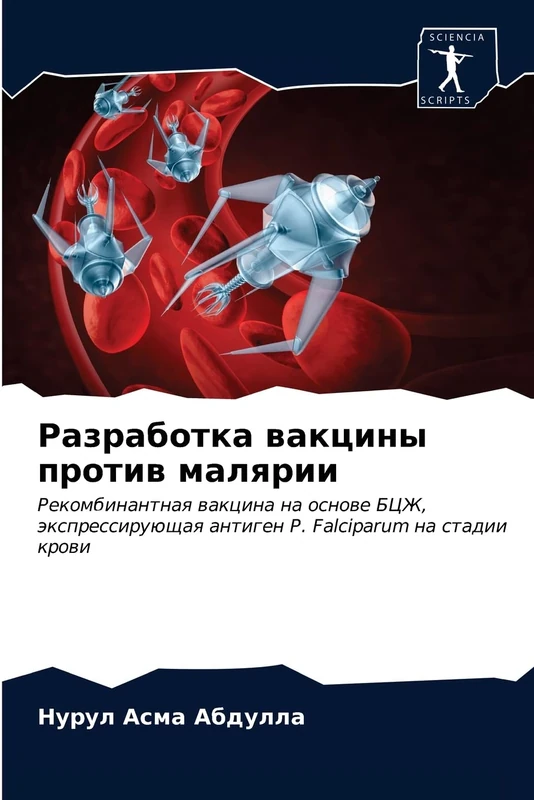 Разработка вакцины против малярии: Рекомбинантная вакцина на основе БЦЖ, экспрессирующая антиген P. Falciparum на стадии крови: Rekombinantnaq wakcina ... antigen P. Falciparum na stadii krowi - Image 1