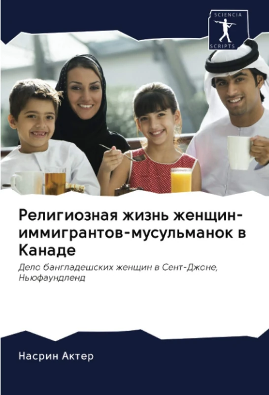 Религиозная жизнь женщин-иммигрантов-мусульманок в Канаде: Дело бангладешских женщин в Сент-Джоне, Ньюфаундленд: Delo bangladeshskih zhenschin w Sent-Dzhone, N'üfaundlend - Image 1