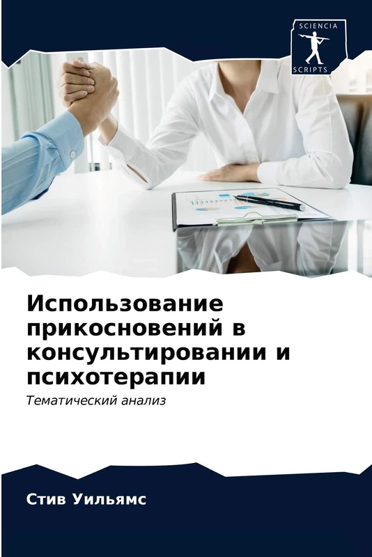 Использование прикосновений в консультировании и психотерапии: Тематический анализ: Tematicheskij analiz