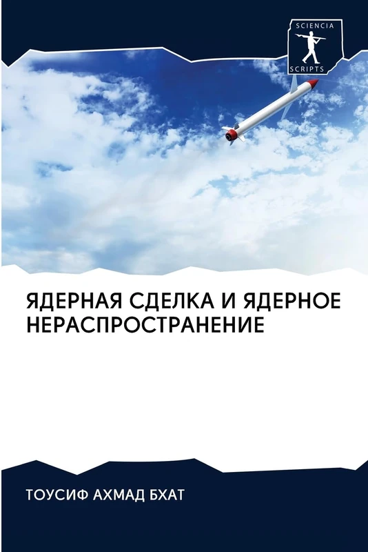 ЯДЕРНАЯ СДЕЛКА И ЯДЕРНОЕ НЕРАСПРОСТРАНЕНИЕ