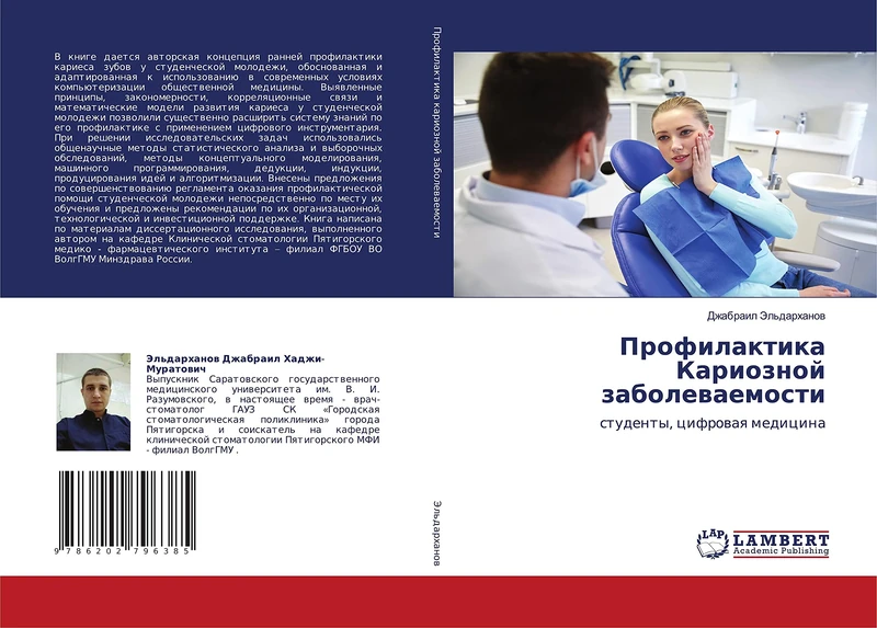 Профилактика Кариозной заболеваемости: студенты, цифровая медицина: studenty, cifrowaq medicina