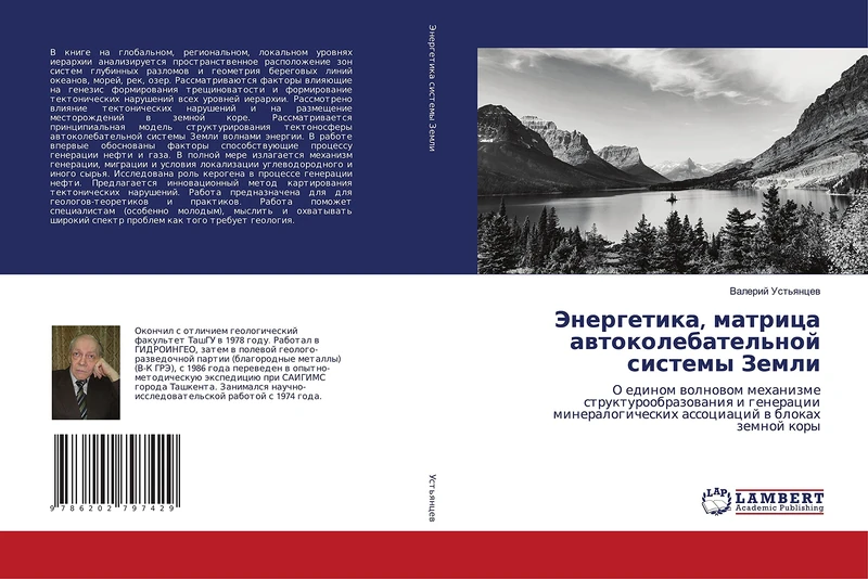 Энергетика, матрица автоколебательной системы Земли: О едином волновом механизме структурообразования и генерации минералогических ассоциаций в блоках ... associacij w blokah zemnoj kory - Image 1