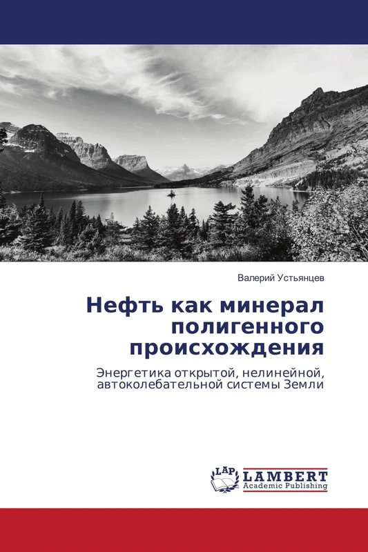 Нефть как минерал полигенного происхождения: Энергетика открытой, нелинейной, автоколебательной системы Земли: Jenergetika otkrytoj, nelinejnoj, awtokolebatel'noj sistemy Zemli - Image 1