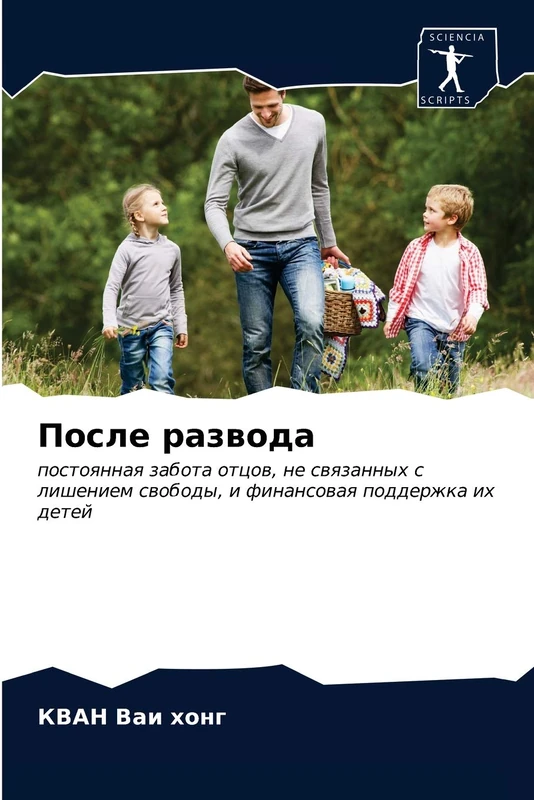 После развода: постоянная забота отцов, не связанных с лишением свободы, и финансовая поддержка их детей: postoqnnaq zabota otcow, ne swqzannyh s lisheniem swobody, i finansowaq podderzhka ih detej