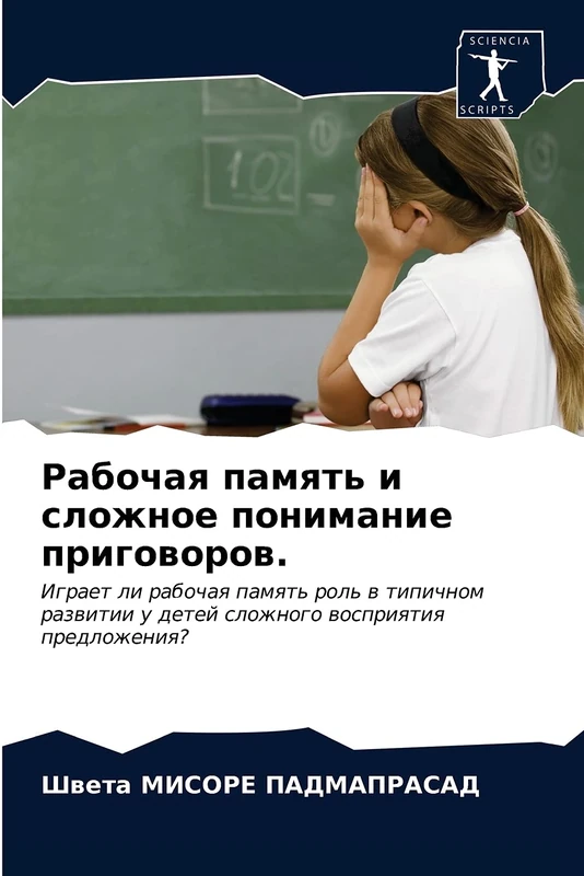 Рабочая память и сложное понимание приговоров.: Играет ли рабочая память роль в типичном развитии у детей сложного восприятия предложения?: Igraet li ... u detej slozhnogo wospriqtiq predlozheniq? - Image 1