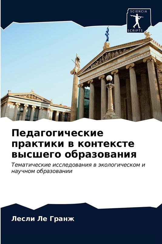 Педагогические практики в контексте высшего образования: Тематические исследования в экологическом и научном образовании: Tematicheskie issledowaniq w äkologicheskom i nauchnom obrazowanii