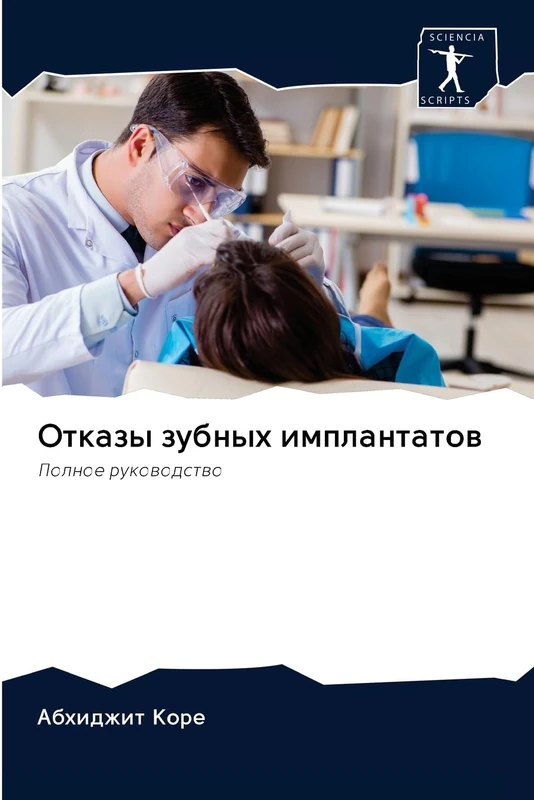 Отказы зубных имплантатов: Полное руководство: Polnoe rukowodstwo