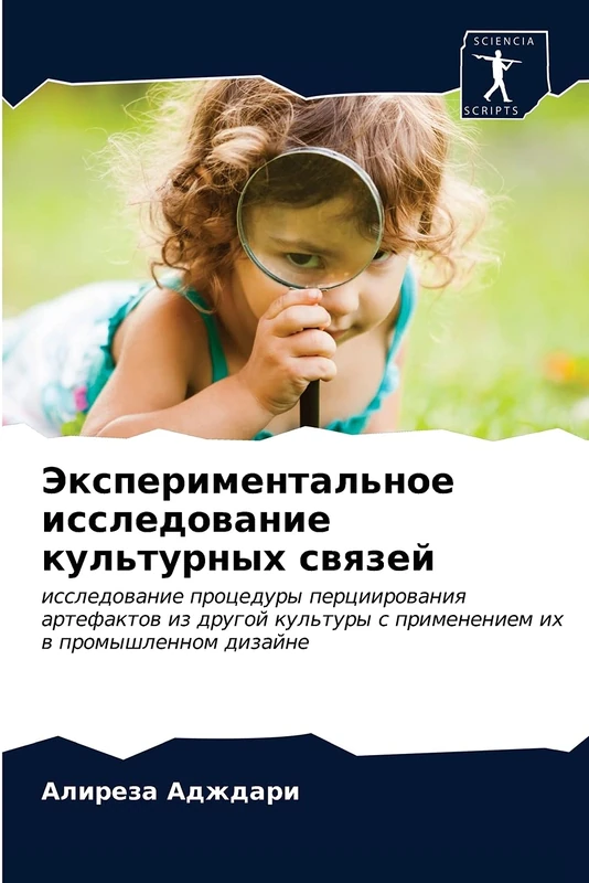 Экспериментальное исследование культурных связей: исследование процедуры перциирования артефактов из другой культуры с применением их в промышленном ... s primeneniem ih w promyshlennom dizajne