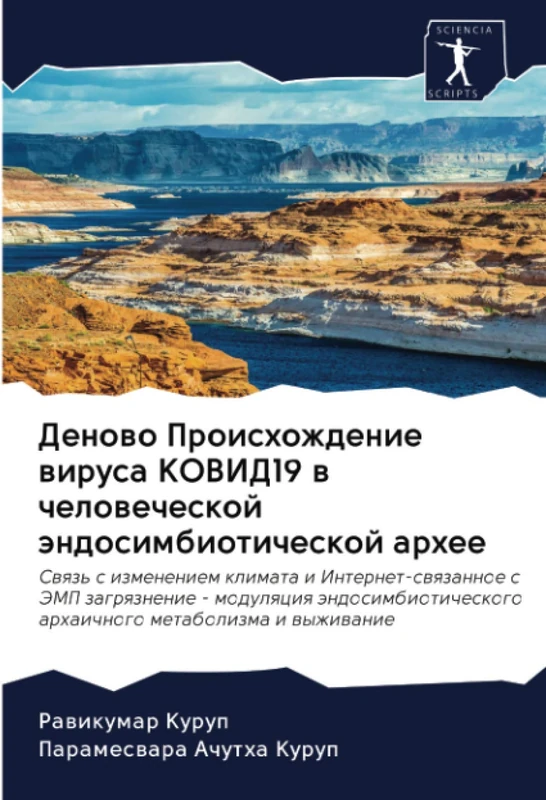 Деново Происхождение вируса КОВИД19 в человеческой эндосимбиотической архее: Swqz' s izmeneniem klimata i Internet-swqzannoe s JeMP zagrqznenie - ... arhaichnogo metabolizma i wyzhiwanie