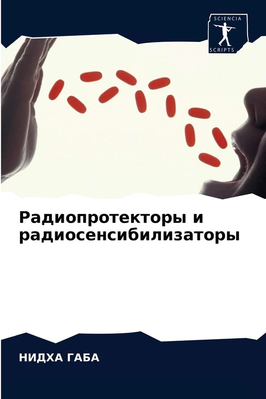 Радиопротекторы и радиосенсибилизаторы - Image 1