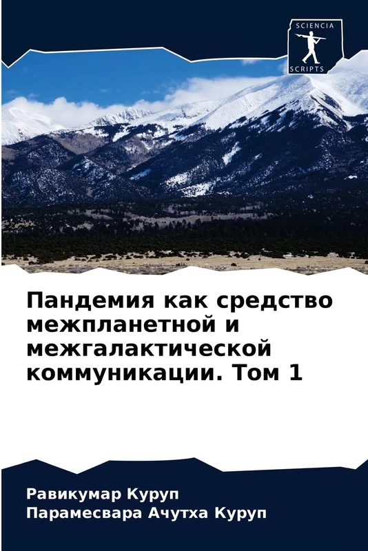 Пандемия как средство межпланетной и межгалактической коммуникации. Том 1: Внеземное происхождение человеческого ретровируса