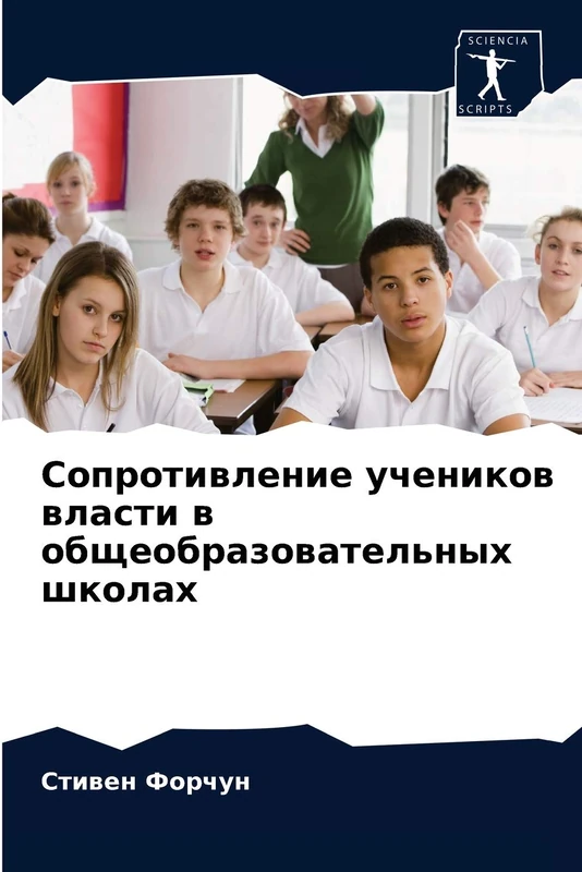 Сопротивление учеников власти в общеобразовательных школах