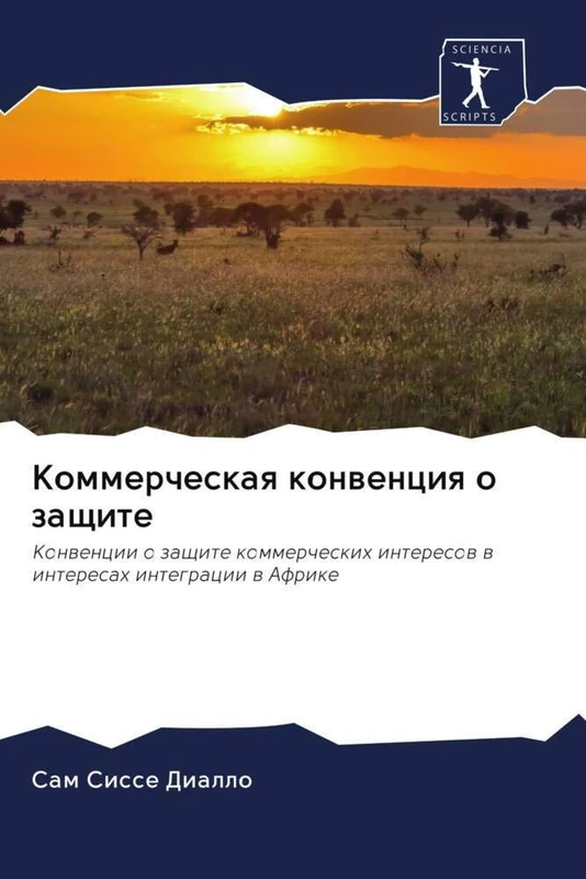 Kоммерческая конвенция о защите: Конвенции о защите коммерческих интересов в интересах интеграции в Африке: Konwencii o zaschite kommercheskih interesow w interesah integracii w Afrike - Image 1