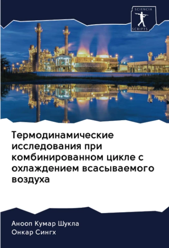 Термодинамические исследования при комбинированном цикле с охлаждением всасываемого воздуха