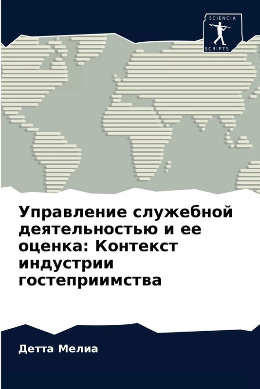 Управление служебной деятельностью и ее оценка: Контекст индустрии гостеприимства