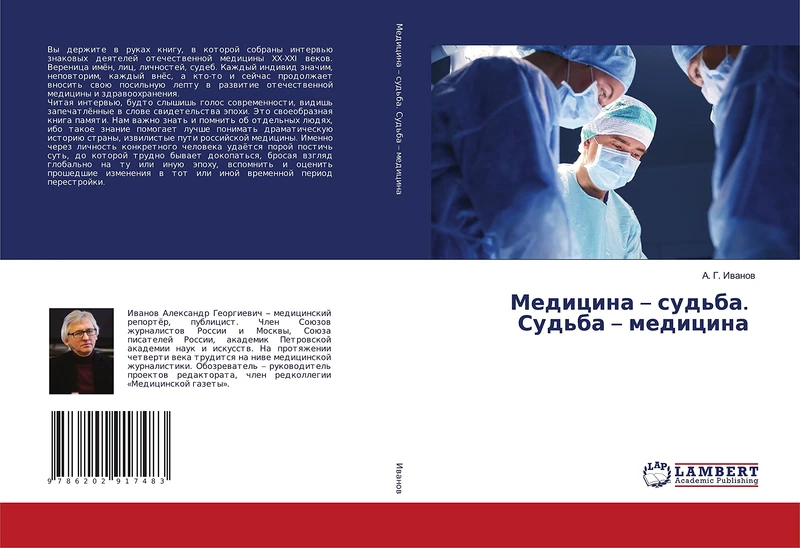 Медицина – судьба. Судьба – медицина